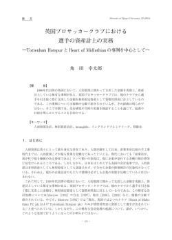 英国プロサッカークラブにおける 選手の資産計上の実務