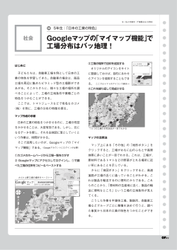 Googleマップの「マイマップ機能」で 工場分布はバッ地理！
