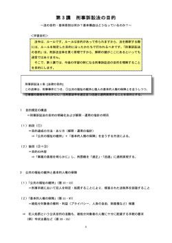 第3講 刑事訴訟法の目的