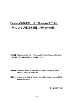 Express5800/ftサーバ（Windowsモデル） バックアップ復旧手順