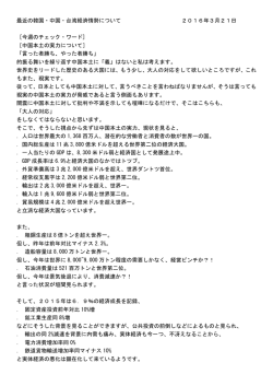 最近の韓国・中国・台湾経済情勢について 2016年3月21日 [今週の