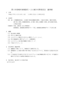 第1回泉崎村地域創生・人口減少対策委員会 議事録