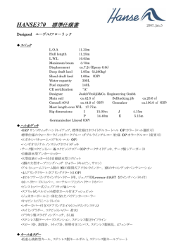 HANSE370 標準仕様書