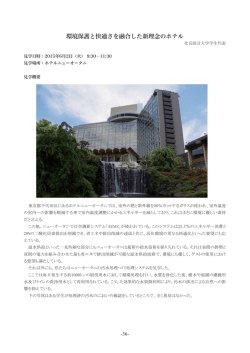 環境保護と快適さを融合した新理念のホテル 㻌 㻌 㻌 㻌 㻌 㻌 㻌 㻌 㻌 㻌