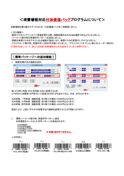 ＜消費増税対応付加価値パックプログラムについて＞