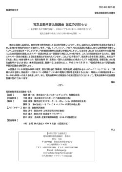 電気自動車普及協議会 設立のお知らせ