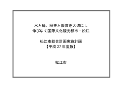 松江市総合計画実施計画（平成27年度版） ( 7.1 MB )