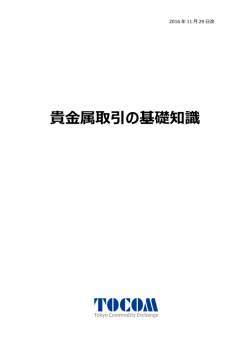 貴金属取引の基礎知識 - Tokyo Commodity Exchange, Inc.