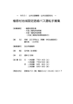 檜原村地域限定路線バス運転手募集