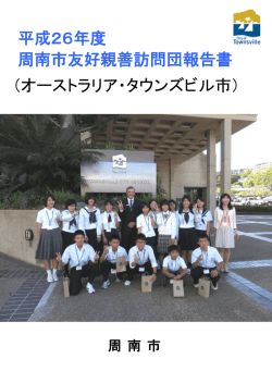 （オーストラリア・タウンズビル市） 平成26年度 周南市友好親善訪問団