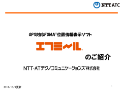 エフミール紹介資料 - NTT-ATテクノコミュニケーションズ株式会社