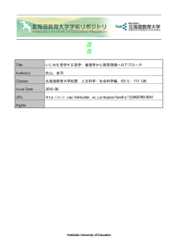 Title いじめを哲学する哲学・倫理学から教育現場へのアプローチ Author(s)