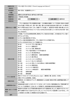 授業科目名 （英語名） フランス語・フランス文化Ⅰ（French Language