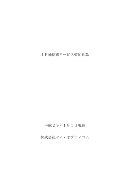 IP通信網サービス契約約款