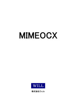 MIMEOCXマニュアル