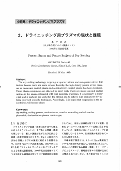2- ドライエッチング用プラズマの現状と課題