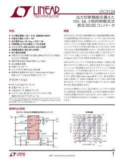 LTC3124 - 出力切断機能を備えた15V、5A、2相同期整流式昇圧DC