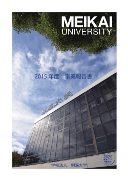 事業報告書 - 明海大学