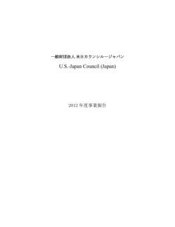 2012 公益財団法人 米日カウンシル－ジャパン事業報告