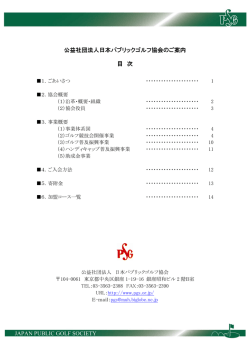 協会案内パンフレット - 公益社団法人 日本パブリックゴルフ協会