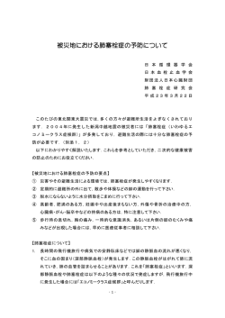 被災地における肺塞栓症の予防について