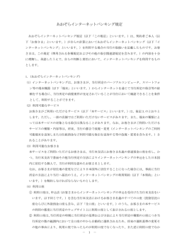 あおぞらインターネットバンキング規定
