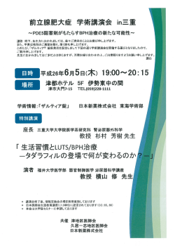 前立腺肥大症 学術講演会 in三重 - 三重大学大学院医学系研究科・医学部