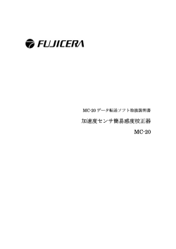 加速度センサ簡易感度校正器 MC-20