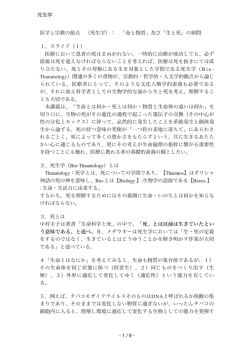 死生学 - 1 / 9 - 医学と宗教の接点 （死生学）： 「命と物質」及び「生と死」の