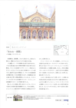 Page 1 第73回 | 私のスケッチブック パリ東駅/パリ(フランス) 終着駅は
