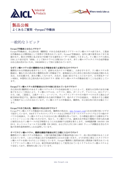 Fyrquel&reg;の自己消火性流体に関するFAQ