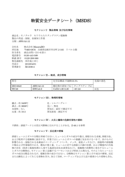物質安全データシート（MSDS）