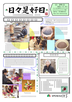 日々是好日第25号 - NPO法人たかつき