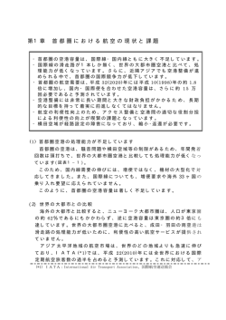 第1章 首都圏における航空の現状と課題