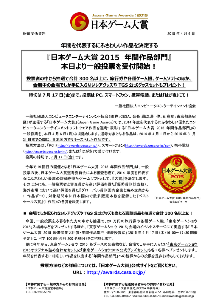 日本ゲーム大賞 15 年間作品部門 本日より