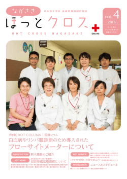 ほっとクロス Vol.4 - 日本赤十字社長崎原爆病院