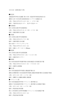 主な大会・演奏会他の日程
