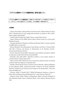 『ブラジル熱帯サバンナの農業革命』参考文献リスト