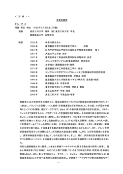 別紙1＞ 受賞者略歴