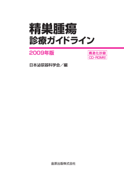 精巣腫瘍 - 日本泌尿器科学会