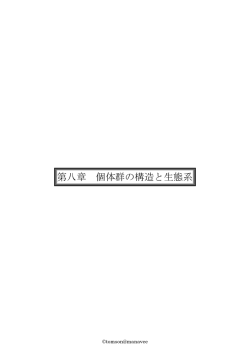 第八章 個体群の構造と生態系