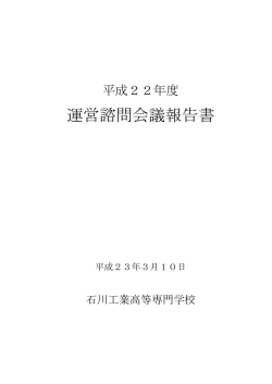 運営諮問会議報告書 - 石川工業高等専門学校
