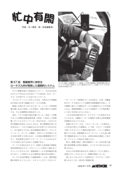 第 57 回 整備業界に救世主 ロータス九州が開発した画期的システム