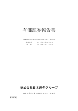有価証券報告書 - 株式会社日本創発グループ
