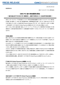 GMO-PG 海外事業展開を開始