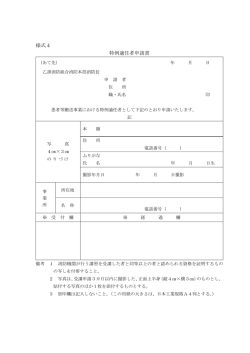 様式4 特例適任者申請書 - 乙訓消防組合 消防本部
