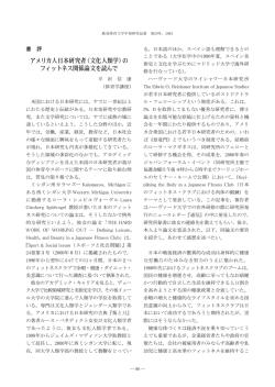 アメリカ人日本研究者（文化人類学）の フィットネス関係論文を読んで