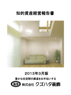 株式会社クズハタ装飾 - 知的資産活用センター
