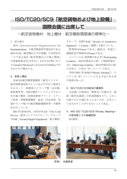 ISO/TC20/SC9「航空貨物および地上設備」