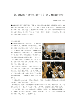 【UD関西・研究レポート】第20回研究会